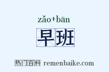 早班是什么意思的图片